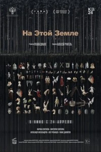 На этой земле