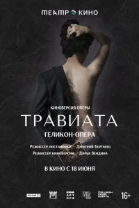 Театр в кино: Травиата