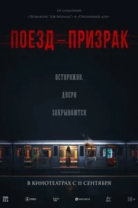 Поезд-призрак