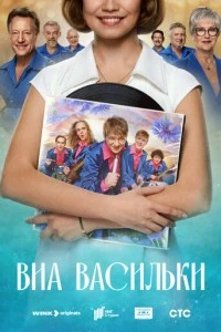 ВИА «Васильки»