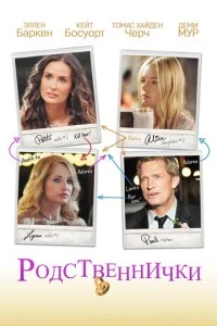 Родственнички