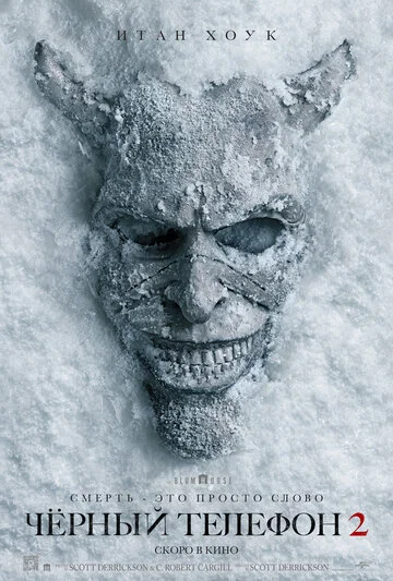 Чёрный телефон 2